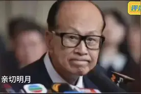 官方出手了 李嘉诚能成功吗视频封面
