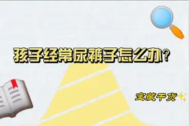 孩子经常尿裤子怎么办？视频封面