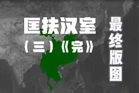 匡扶汉室（三（完））：进攻孙吴与曹魏，统一全国。视频封面