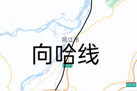 向哈线，黑龙江上第一条口岸铁路视频封面