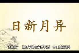 语推院：【商文明的成语印记】001 日新月异视频封面