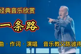 经典老歌《一条路》，创作并演唱  音乐教父陈彼得视频封面
