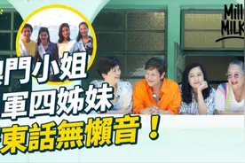 四姊妹全為澳門小姐冠軍 零形象包袱棄入娛樂圈過平凡生活视频封面