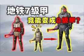 地铁逃生7级甲竟然能变成8级？