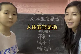 人体五官是指哪五官，你们看看小姐姐答的对吗？视频封面