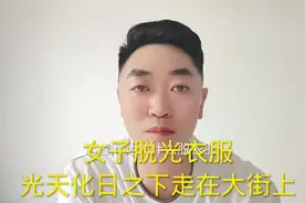 女子脱光衣服光天化日之下走在大街上视频封面