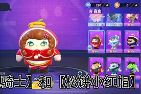 0蛋币也能解锁小红帽和玫瑰骑士！没蛋币的赶紧学习！#蛋仔派对