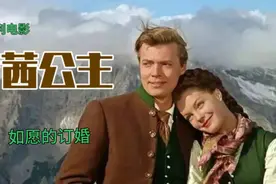 奥地利电影《茜茜公主》五、如愿的订婚为国分忧接受鲜花举国欢庆视频封面