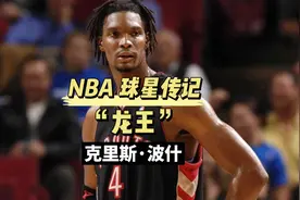 小球时代空间内线的模板！龙王克里斯波什生涯传记视频封面