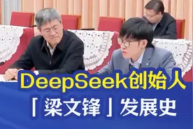 DeepSeek创始人梁文锋视频封面