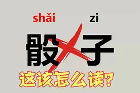 “商贾”不读（shāng jiǎ），睚眦必报、骰子、鏖兵该怎么读？视频封面