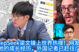 DeepSeek梁文锋上世界热搜！网友热议他的经历，外国记者赶往广东视频封面