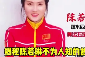 跳水队的天才，荣获22项冠军，请看陈若琳不为人知的故事……视频封面