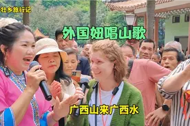外国妞赶歌圩，九妹送上壮乡绣球，并教她唱广西山歌视频封面
