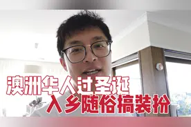 澳洲华人的圣诞节怎么过？入乡随俗，一家人开始装扮房子！视频封面