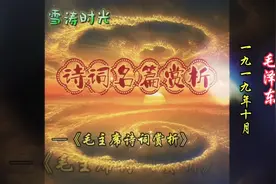 毛主席诗词赏析《祭母文》视频封面