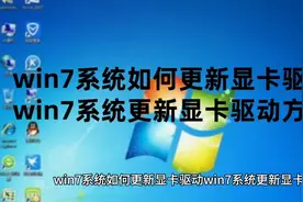 win7系统如何更新显卡驱动win7系统更新显卡驱动方法以及win7密钥视频封面
