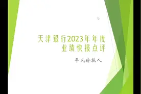 天津银行2023年年度业绩快报点评视频封面