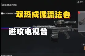 双热成像流配上暗区突围史上最贵法老！