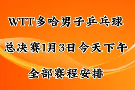 WTT多哈男子乒乓球总决赛，1月3日今天下午全部赛程安排视频封面