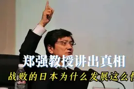 郑强教授讲出真相，战败的日本为什么发展这么快？