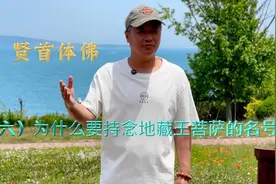 “贤首体佛”学习分享：为什么要持念地藏王菩萨的名号？视频封面