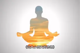 何为大周天？何为小周天？如何在打坐中修炼大小两周天。视频封面