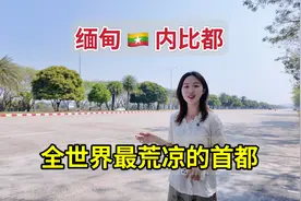 实拍全世界最荒凉的首都——缅甸内比都，整座城市空旷如鬼城视频封面