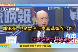 郭正亮：中企暂停与李嘉诚家族合作！李嘉诚估计损失很大！视频封面