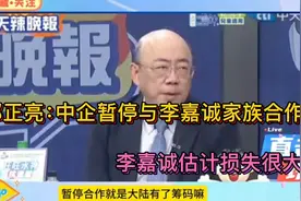 郭正亮：中企暂停与李嘉诚家族合作！李嘉诚估计损失很大！视频封面