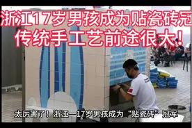 浙江17岁男孩成为贴瓷砖冠军，传统手工艺前途很大！视频封面