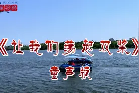 《让我们荡起双桨》童声，歌声悠扬甜美欢快悦耳动听，百听不厌！视频封面