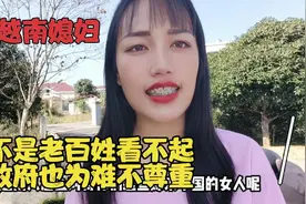 越南人怎么对待嫁来中国的女人，老百姓看不起政府也为难，个人经视频封面