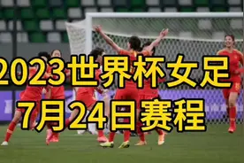 2023世界杯女足7月24日赛程视频封面