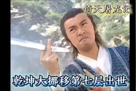 乾坤大挪移第七层，化有形为无形！张无忌自爆身份，现场认亲。