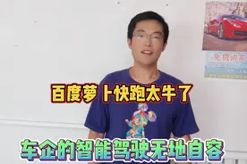 百度无人驾驶遥遥领先，萝卜快跑太牛了。车企吹的智驾无地自容视频封面