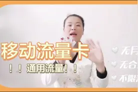 一款长期稳定的流量卡推荐，无月租无合约不限速通用流量！视频封面