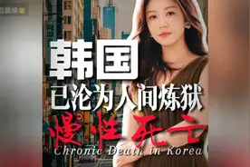 现实版的韩国人生，你值得拥有！视频封面