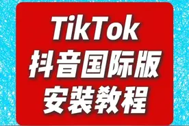 苹果手机如何装TikTok视频封面