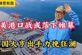 【静思有我：中美港口战或落下帷幕，爱国大亨出手力挽狂澜视频封面