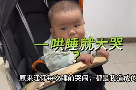 你们的👶也是一哄睡就大哭嘛？可能我们都做错了视频封面