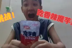 挑战吃香辣魔芋爽！视频封面
