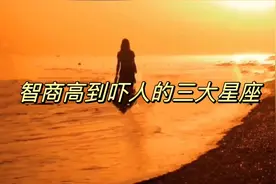 智商高到吓人的三大星座视频封面