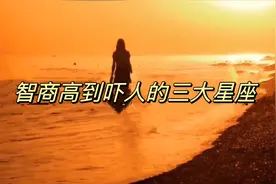智商高到吓人的三大星座视频封面