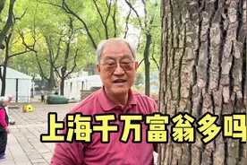 上海千万富翁多吗？听听居民怎么说视频封面