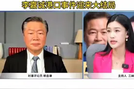 李嘉诚港口事件迎来大结局，赖岳谦深度解读!视频封面