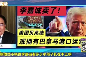 李嘉诚卖巴拿马港口运营权，称不是被迫的！蔡正元：说话不可信！视频封面