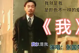 经典‖张国荣为自己写的歌《我》：我就是我，是颜色不一样的烟火视频封面