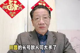 川普为什么不让拜登看每日简报？每日简报为什么这么绝密？视频封面