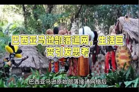 亚马逊原始部落接通网络 村民沉迷色情片 部落首领限制上网时间视频封面